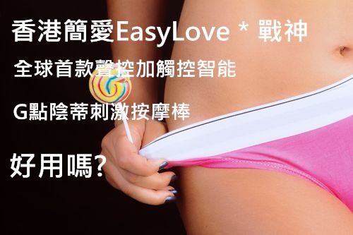 評價香港簡愛EasyLove戰神G點陰蒂刺激按摩棒